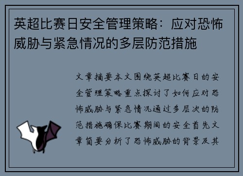英超比赛日安全管理策略：应对恐怖威胁与紧急情况的多层防范措施