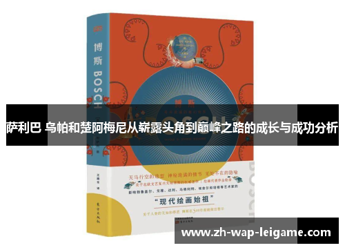 萨利巴 乌帕和楚阿梅尼从崭露头角到巅峰之路的成长与成功分析