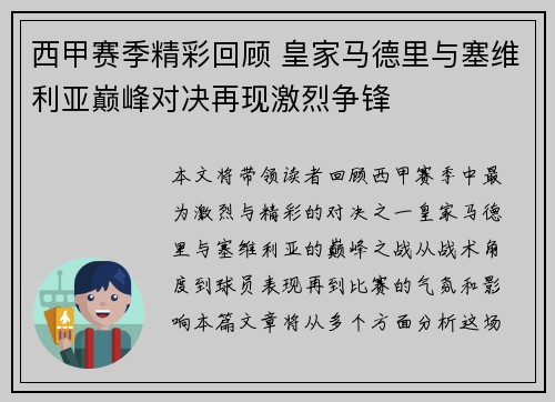西甲赛季精彩回顾 皇家马德里与塞维利亚巅峰对决再现激烈争锋 西甲赛季精彩回顾 皇家马德里与塞维利亚巅峰对决再现激烈争锋