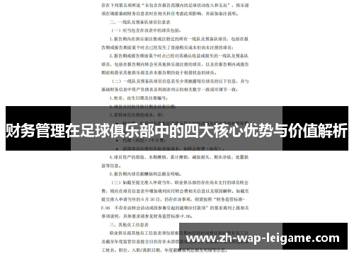 财务管理在足球俱乐部中的四大核心优势与价值解析