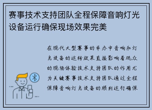 赛事技术支持团队全程保障音响灯光设备运行确保现场效果完美