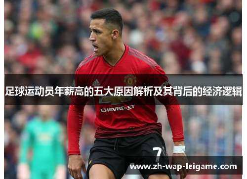 足球运动员年薪高的五大原因解析及其背后的经济逻辑 足球运动员年薪高的五大原因解析及其背后的经济逻辑