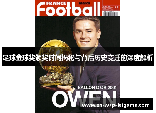 足球金球奖颁奖时间揭秘与背后历史变迁的深度解析