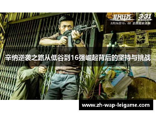 辛纳逆袭之路从低谷到16强崛起背后的坚持与挑战