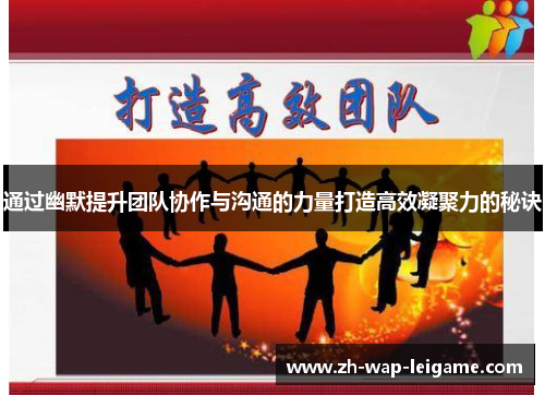 通过幽默提升团队协作与沟通的力量打造高效凝聚力的秘诀