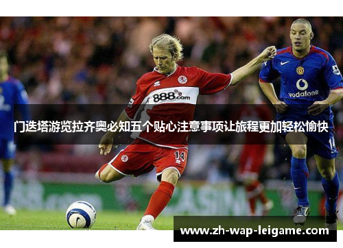 门迭塔游览拉齐奥必知五个贴心注意事项让旅程更加轻松愉快