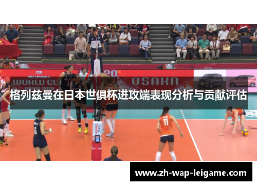 格列兹曼在日本世俱杯进攻端表现分析与贡献评估 格列兹曼在日本世俱杯进攻端表现分析与贡献评估