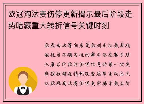 欧冠淘汰赛伤停更新揭示最后阶段走势暗藏重大转折信号关键时刻 欧冠淘汰赛伤停更新揭示最后阶段走势暗藏重大转折信号关键时刻