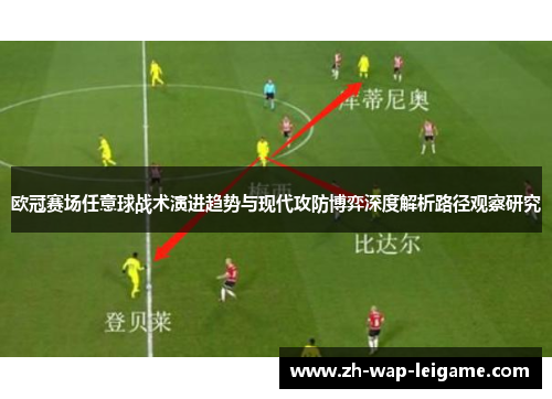 欧冠赛场任意球战术演进趋势与现代攻防博弈深度解析路径观察研究 欧冠赛场任意球战术演进趋势与现代攻防博弈深度解析路径观察研究