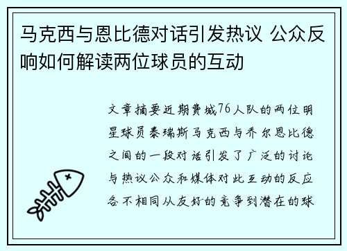 马克西与恩比德对话引发热议 公众反响如何解读两位球员的互动