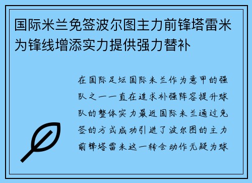 国际米兰免签波尔图主力前锋塔雷米为锋线增添实力提供强力替补