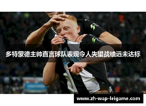 多特蒙德主帅直言球队表现令人失望战绩远未达标