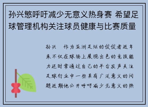 孙兴慜呼吁减少无意义热身赛 希望足球管理机构关注球员健康与比赛质量