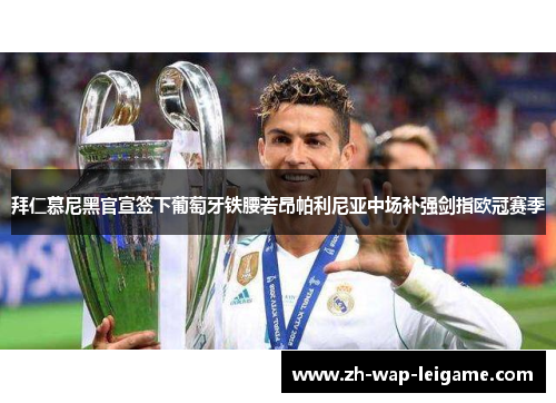 拜仁慕尼黑官宣签下葡萄牙铁腰若昂帕利尼亚中场补强剑指欧冠赛季 拜仁慕尼黑官宣签下葡萄牙铁腰若昂帕利尼亚中场补强剑指欧冠赛季