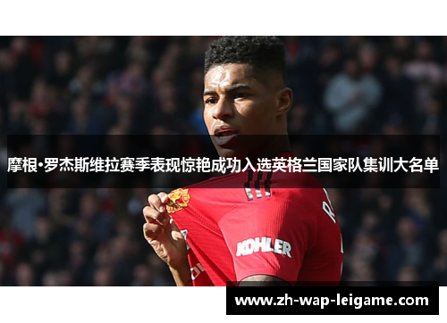 摩根·罗杰斯维拉赛季表现惊艳成功入选英格兰国家队集训大名单 摩根·罗杰斯维拉赛季表现惊艳成功入选英格兰国家队集训大名单