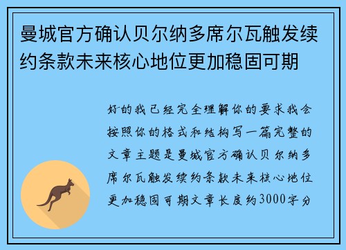 曼城官方确认贝尔纳多席尔瓦触发续约条款未来核心地位更加稳固可期