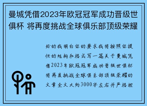 曼城凭借2023年欧冠冠军成功晋级世俱杯 将再度挑战全球俱乐部顶级荣耀