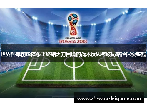 世界杯单前锋体系下终结乏力困境的战术反思与破局路径探索实践