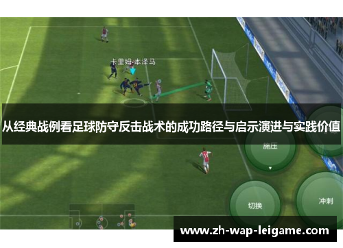 从经典战例看足球防守反击战术的成功路径与启示演进与实践价值