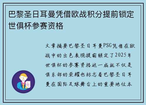 巴黎圣日耳曼凭借欧战积分提前锁定世俱杯参赛资格