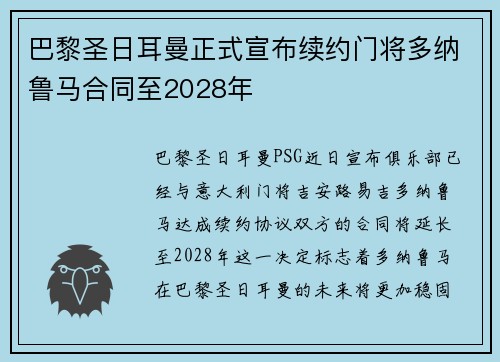 巴黎圣日耳曼正式宣布续约门将多纳鲁马合同至2028年