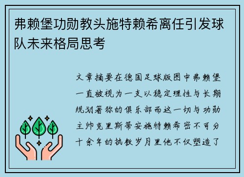 弗赖堡功勋教头施特赖希离任引发球队未来格局思考