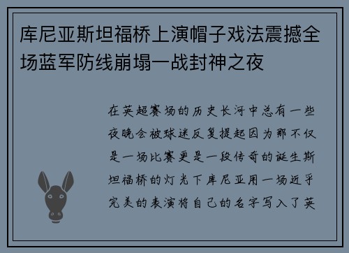 库尼亚斯坦福桥上演帽子戏法震撼全场蓝军防线崩塌一战封神之夜