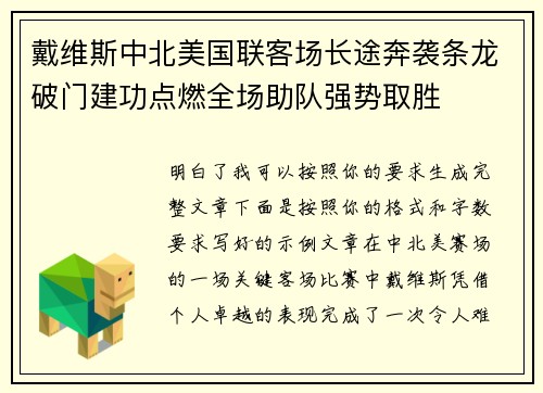 戴维斯中北美国联客场长途奔袭条龙破门建功点燃全场助队强势取胜