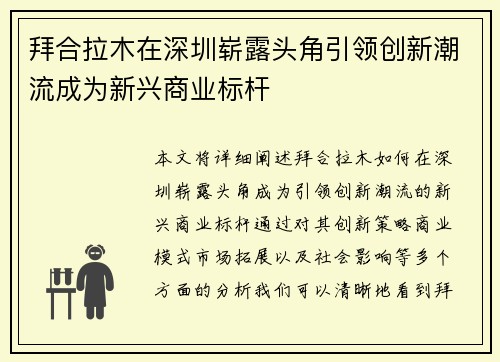 拜合拉木在深圳崭露头角引领创新潮流成为新兴商业标杆