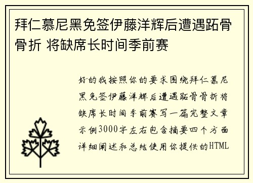拜仁慕尼黑免签伊藤洋辉后遭遇跖骨骨折 将缺席长时间季前赛