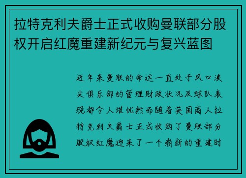 拉特克利夫爵士正式收购曼联部分股权开启红魔重建新纪元与复兴蓝图