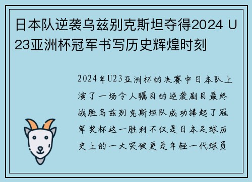 日本队逆袭乌兹别克斯坦夺得2024 U23亚洲杯冠军书写历史辉煌时刻