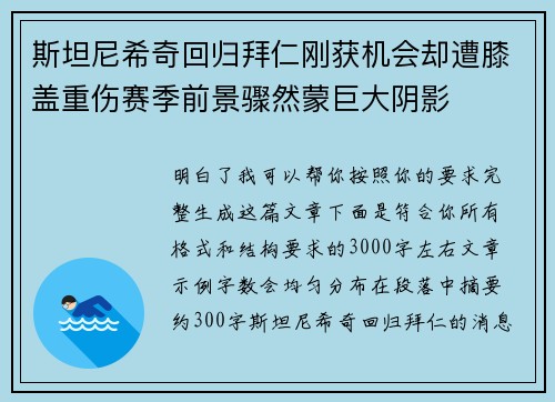 斯坦尼希奇回归拜仁刚获机会却遭膝盖重伤赛季前景骤然蒙巨大阴影