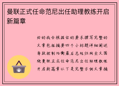 曼联正式任命范尼出任助理教练开启新篇章