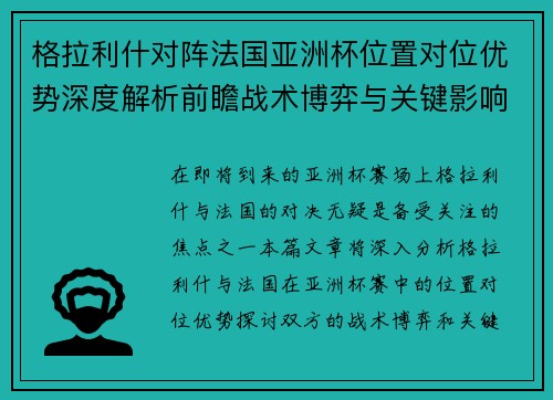 格拉利什对阵法国亚洲杯位置对位优势深度解析前瞻战术博弈与关键影响评估