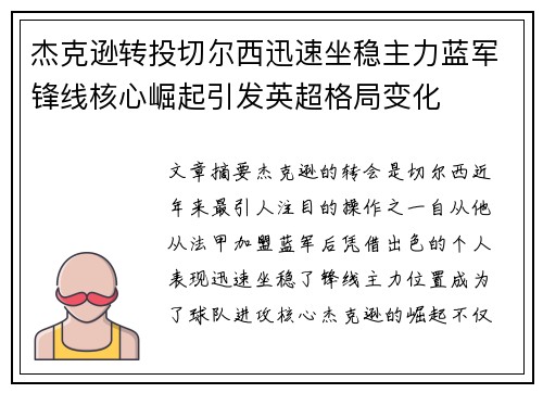 杰克逊转投切尔西迅速坐稳主力蓝军锋线核心崛起引发英超格局变化