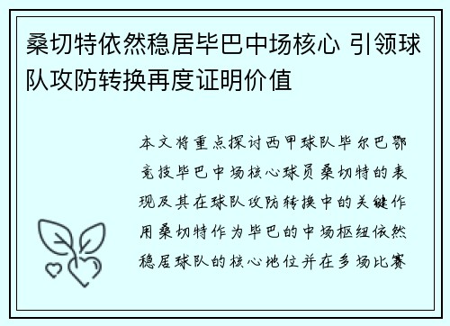 桑切特依然稳居毕巴中场核心 引领球队攻防转换再度证明价值