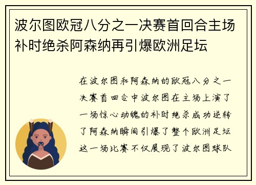 波尔图欧冠八分之一决赛首回合主场补时绝杀阿森纳再引爆欧洲足坛