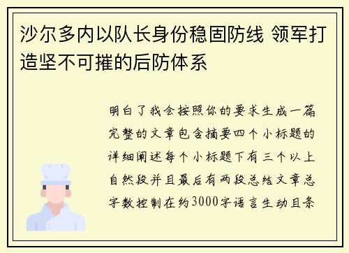 沙尔多内以队长身份稳固防线 领军打造坚不可摧的后防体系