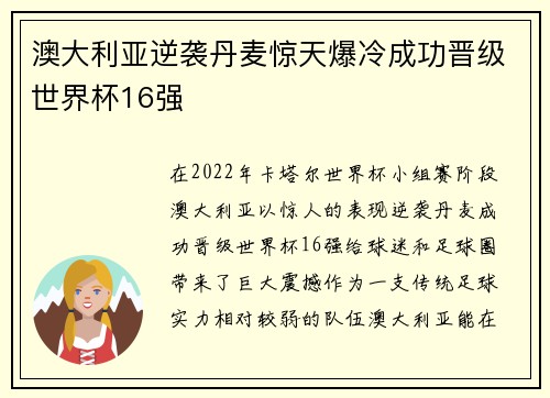 澳大利亚逆袭丹麦惊天爆冷成功晋级世界杯16强