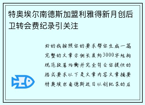 特奥埃尔南德斯加盟利雅得新月创后卫转会费纪录引关注