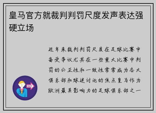 皇马官方就裁判判罚尺度发声表达强硬立场