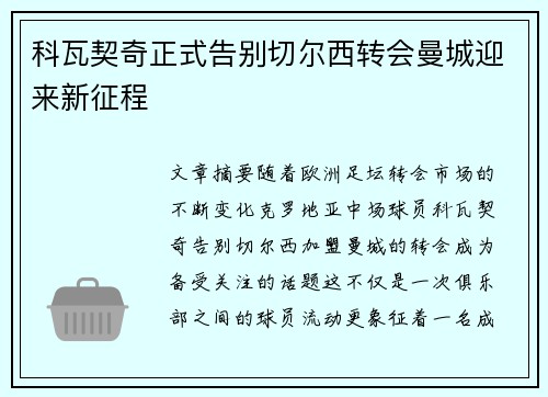 科瓦契奇正式告别切尔西转会曼城迎来新征程