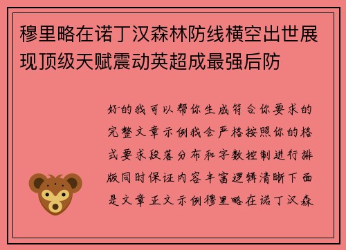 穆里略在诺丁汉森林防线横空出世展现顶级天赋震动英超成最强后防