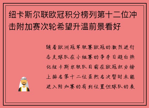 纽卡斯尔联欧冠积分榜列第十二位冲击附加赛次轮希望升温前景看好