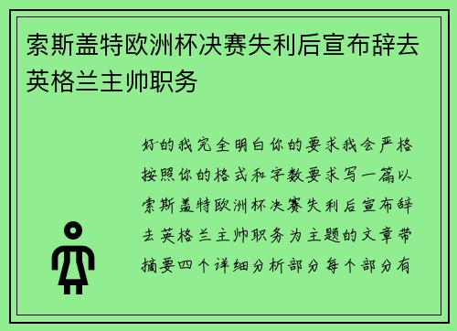 索斯盖特欧洲杯决赛失利后宣布辞去英格兰主帅职务