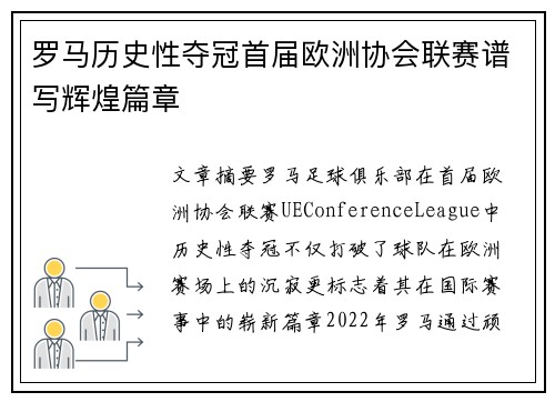 罗马历史性夺冠首届欧洲协会联赛谱写辉煌篇章