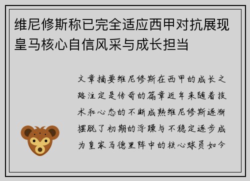 维尼修斯称已完全适应西甲对抗展现皇马核心自信风采与成长担当