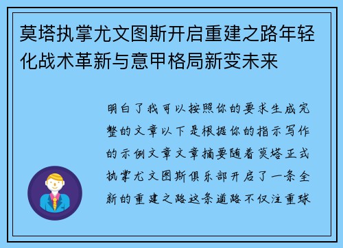 莫塔执掌尤文图斯开启重建之路年轻化战术革新与意甲格局新变未来