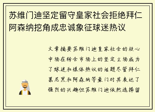 苏维门迪坚定留守皇家社会拒绝拜仁阿森纳挖角成忠诚象征球迷热议